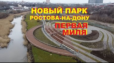 Вина за срыв благоустройства «Первой мили» парка «Темерник» возложена на администрацию Ростова