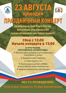 Ростовские казаки отметят концертом День Государственного флага России