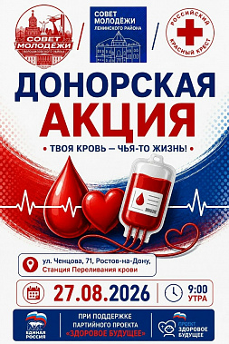 Ростов-на-Дону: проведут донорскую акцию