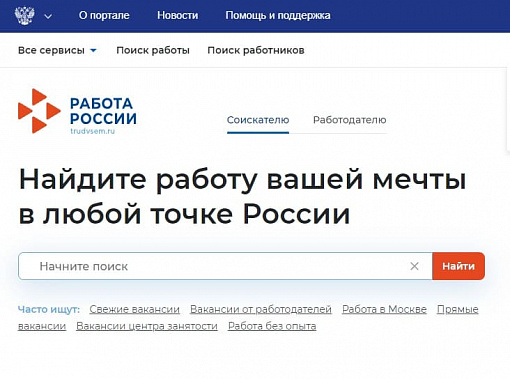 "Работа в России" станет единой платформой занятости
