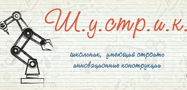 В ЮФУ пройдет конкурс научно-технических работ «Шустрик»