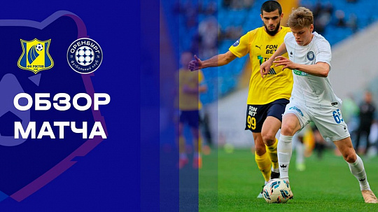 Наступаем на «сочинские» грабли. ФК «Ростов» дома вновь проиграл команде-аутсайдеру