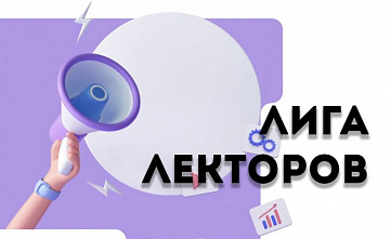 В Ростовской области пройдет «Лига лекторов»