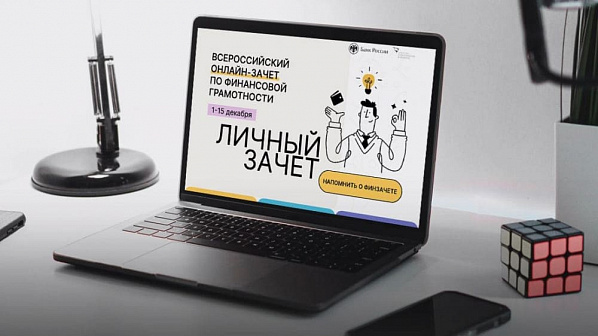 В Ростовской области проходит зачет по финансовой грамотности