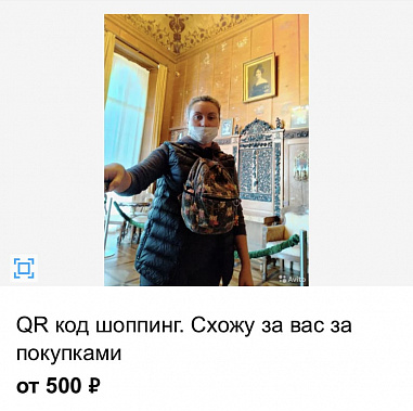 «Схожу за вас туда, где нужен qr-код»