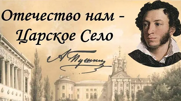 «Отечество нам – Царское село»