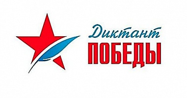 Победитель «Диктанта Победы» получит приглашение на Парад Победы на Красной площади
