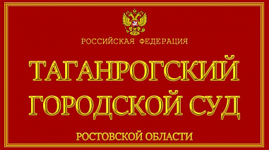 В Таганрогском горсуде на скамье подсудимых оказался бывший полицейский