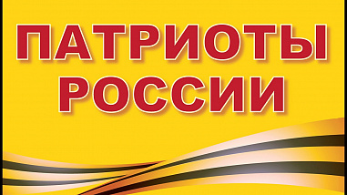 Партия «Патриоты России» выдвинула своего кандидата в донские губернаторы