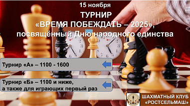  В Ростове-на-Дону проведут детско-юношеский шахматный фестиваль «Время побеждать»