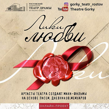 Театр Горького: «Лики любви»