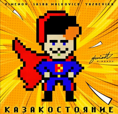  Новая электронная пьеса «Казакостояние» появится завтра на музыкальных интернет-площадках