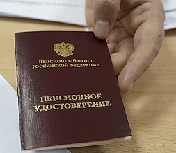 Уйдут на пенсию по новому возрасту