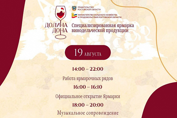 В Ростове пройдет ярмарка винодельческой продукции