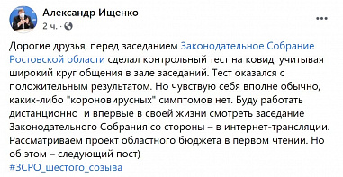 У председателя Заксобрания Ростовской области Александра Ищенко выявили ковид