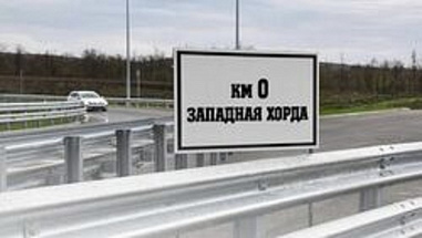 Управление ФАС приостановило ряд конкурсов на строительство Западной хорды