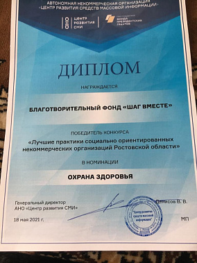 Батайский фонд «Шаг вместе» признан лучшим