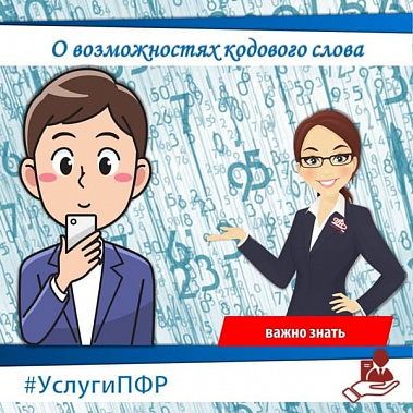 "Кодовое слово" - для информации о стаже и пенсии