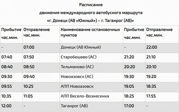 Между Таганрогом и столицей Донецкой народной республики налажено прямое автобусное сообщение