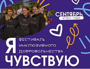 В День добрых дел на Дону устроят фестиваль инклюзивного волонтерства «Я чувствую»