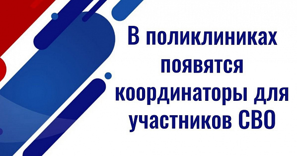  В поликлиниках появятся координаторы для участников СВО