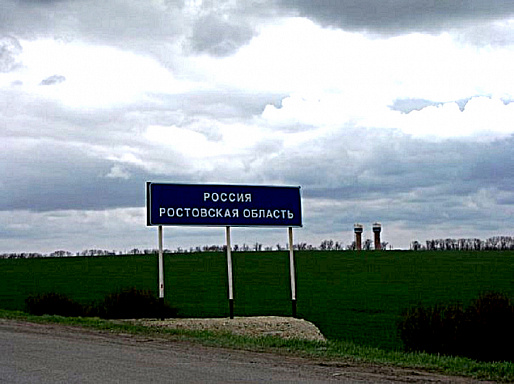 Ростовская область остается приграничной территорией