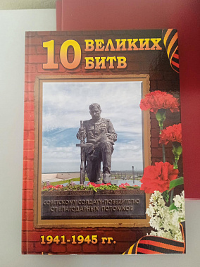 В Ростове-на-Дону состоялась презентация школьной энциклопедии «10 Великих битв 1941-1945 годов»