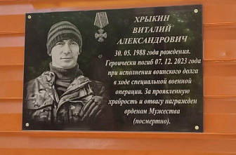В целинском селе Хлеборобном открыли мемориальную доску кавалеру ордена Мужества Виталию Хрыкину