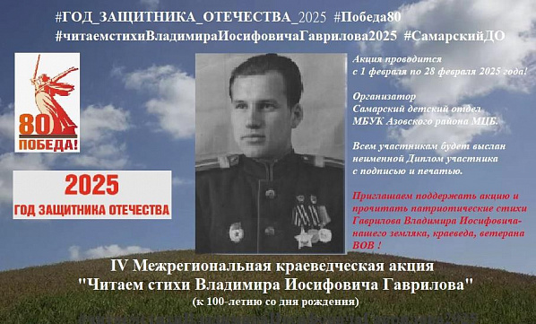 Стартовала межрегиональная краеведческая акция «Читаем стихи Владимира Иосифовича Гаврилова»