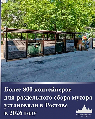 214 новых площадок для коммунальных отходов обустроят в Ростове до конца 2026 года