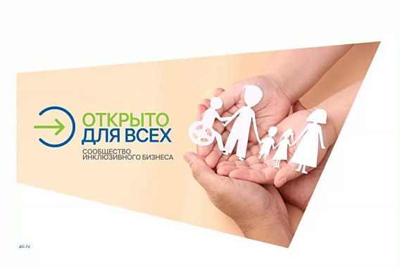 На Дону стартует инклюзивный проект «Открыто для всех»