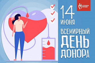 Сегодня отмечается Всемирный день донора крови