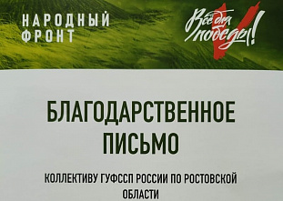 Народный фронт отметил вклад донских приставов в поддержку СВО