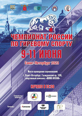 Донские гиревики выступят в Санкт-Петербурге на чемпионате России