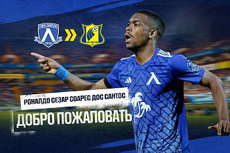 Бразильский футболист Роналдо стал игроком ФК «Ростов»