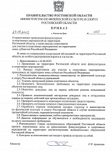 Минспорта донского региона приостановил турниры «до особого распоряжения»