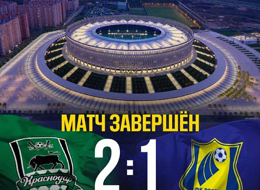 Проиграв «Краснодару», ФК «Ростов» прервал свою беспроигрышную серию