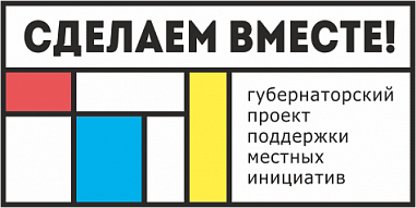 Почти 272 миллиона рублей пойдут на реализацию инициатив жителей Дона