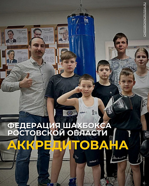 В Федерации шахбокса России сообщение из Ростовской области отнесли к «отличным новостям»