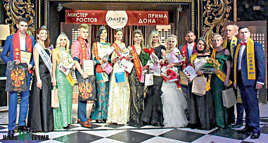 «Прима Дона» и «Мистер Ростов – 2019