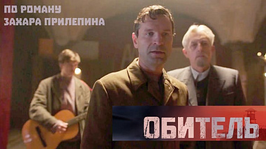 Виктор Добронравов: в «Обители» - один за всех