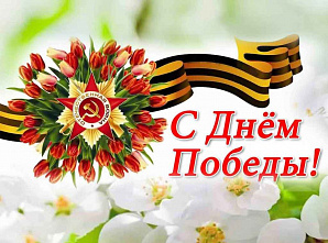 9 мая – День Победы