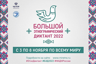 Большой этнографический диктант на Дону пройдет с 3 по 8 ноября
