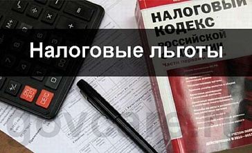 Донским предприятиям и организациям предоставлены дополнительные налоговые льготы