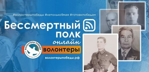 Донских жителей приглашают стать онлайн-волонтерами «Бессмертного полка»