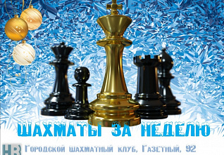 Ростов-на-Дону принимает шахматный фестиваль «Рождественские каникулы»