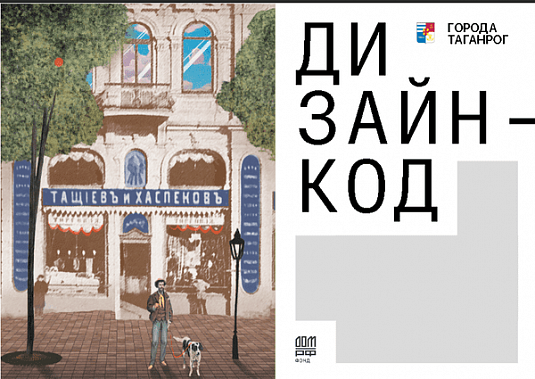 В Таганроге опубликовали утвержденный дизайн-код города