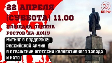 В день рождения Ленина донские коммунисты поведут митинг в Ростове в поддержку Российской армии