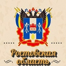 Ростовская область и Ростов отмечают свои дни рождения