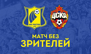 Домашняя встреча «Ростова» с «ЦСКА» пройдет без зрителей